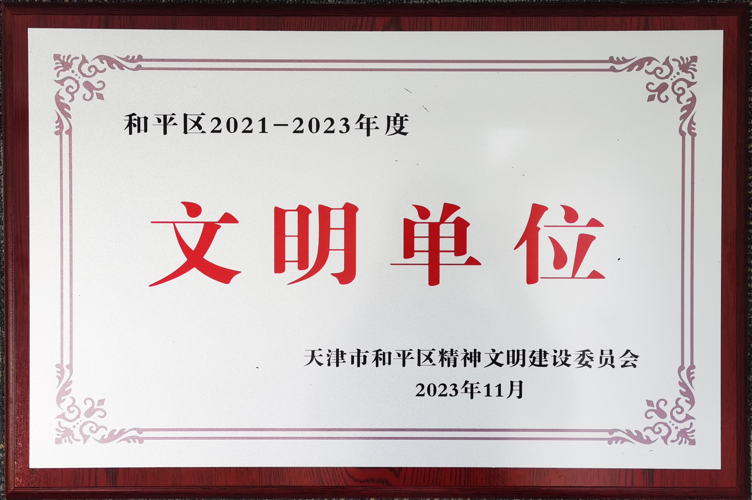 和平区2021-2023文明单位.jpg